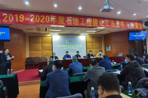  2019-2020年度石油工程建设工法发布与鉴定会